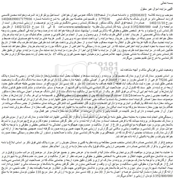 مزایده فروش زمینی به شماره پلاک ثبتی 75236 فرعی از 3 اصلی مفروز و مجزا از28409 فرعی از اصلی