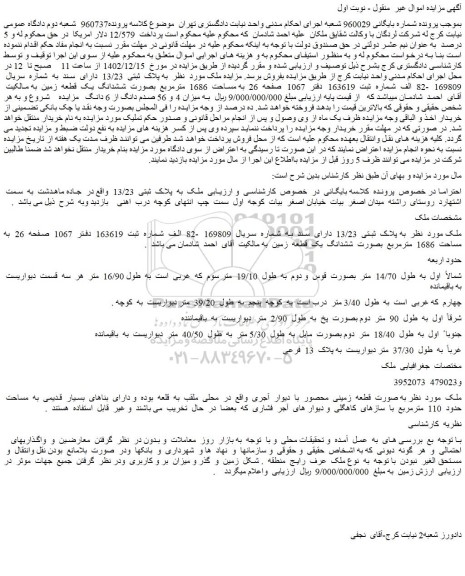 مزایده فروش ملک به پلاک  ثبتی  13/23  دارای  سند
