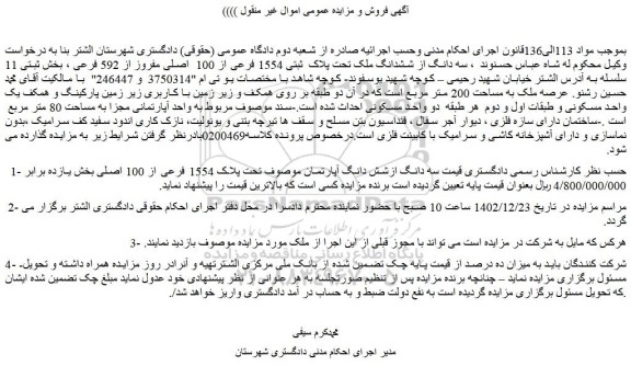 مزایده فروش سه دانگ از ششدانگ ملک تحت پلاک  ثبتی 1554 فرعی از 100  اصلی مفروز از 592 فرعی
