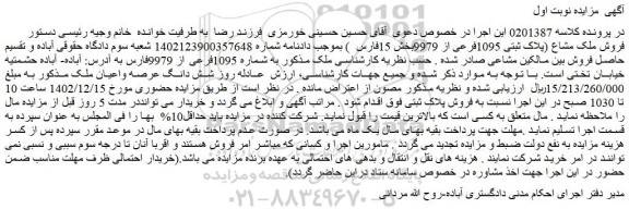 مزایده فروش ملک مشاع (پلاک ثبتی 1095فرعی از 9979بخش 15فارس )