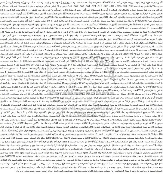 مزایده پلاک ثبتی 336 فرعی از 50 اصلی بخش 4 خرم آباد