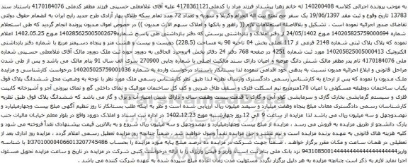 مزایده پلاک ثبتی شماره 2148 فرعی از 117 اصلی بخش 04 ناحیه 90 به مساحت (228.5)