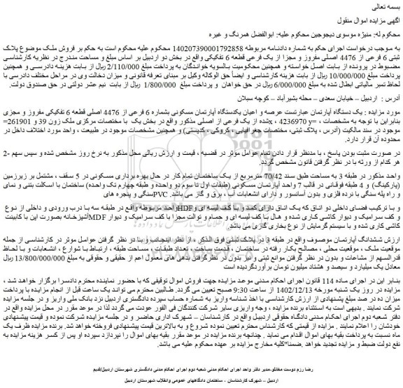 مزایده فروش ملک موضوع پلاک ثبتی 6 فرعی از 4476 اصلی مفروز و مجزا از یک فرعی قطعه 6 تفکیکی 