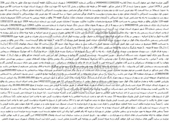 مزایده پلاک ثبتی 336 فرعی از 1479 اصلی ، مفروز و مجزا شده از 37 