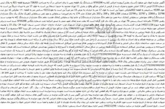 مزایده ششدانگ یک قطعه زمین با بنای احداثی در آن به مساحت 738/83 مترمربع