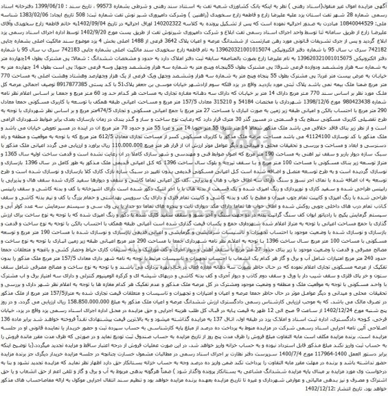 مزایده ششدانگ عرصه و اعیان پلاک 3642 فرعی از 1488 اصلی