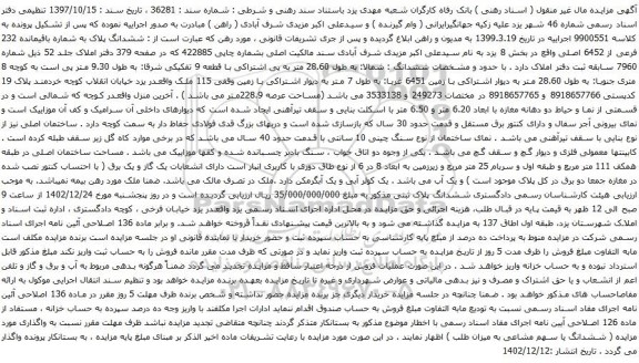 مزایده ششدانگ پلاک به شماره باقیمانده 232 فرعی از 6452 اصلی