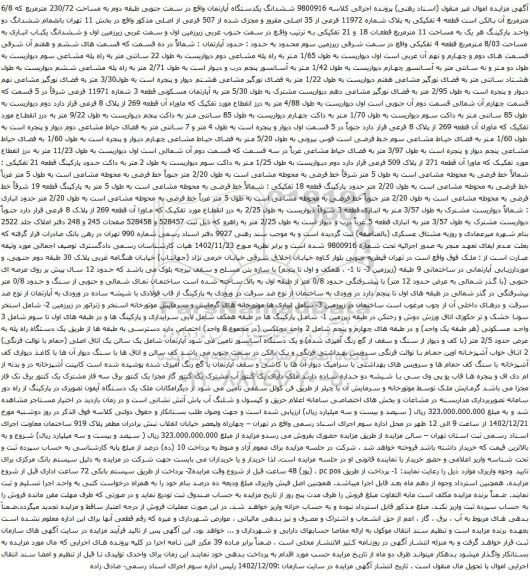 مزایده ششدانگ یکدستگاه آپارتمان واقع در سمت جنوبی طبقه دوم به مساحت 230/72 مترمربع که 6/8 مترمربع