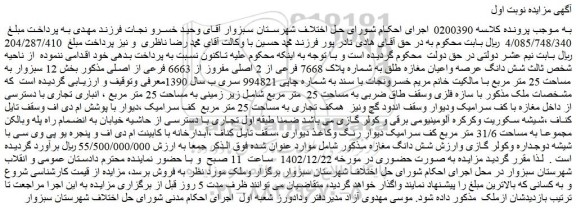 مزایده فروش شش دانگ عرصه واعیان مغازه طلق به شماره پلاک 7668 فرعی از 2 اصلی مفروز از 6663 فرعی از اصلی