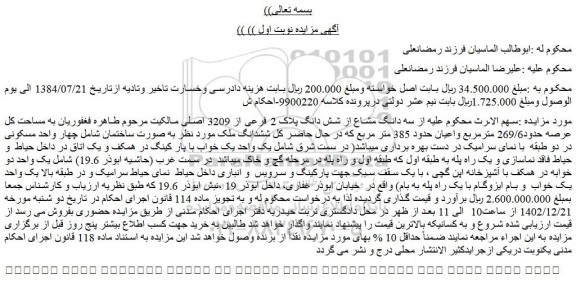 مزایده فروش سه دانگ مشاع از شش دانگ پلاک 2 فرعی از 3209 اصلی