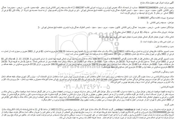 مزایده فروش ملک مشاعی به پلاک 81 فرعی از 3905 اصلی بخش 3