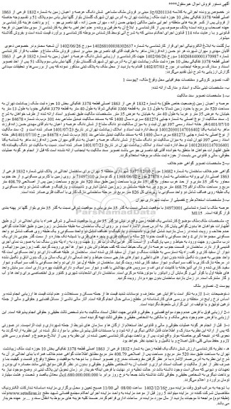 مزایده  فروش ملک مشاعی  شش دانگ عرصه و اعیان زمین به شماره 1832 فرعی از 1863 اصلی قطعه 3378 تفکیکی 