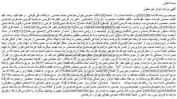 مزایده  فروش ملک مشاع  به پلاک ثبتی2395 فرعی از60919 اصلی 