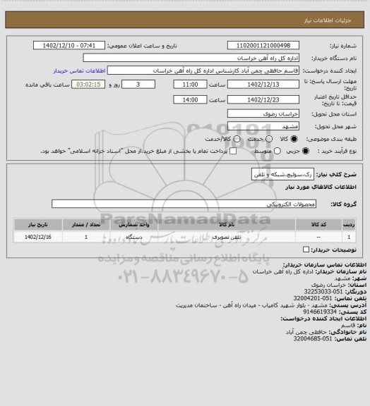 استعلام رک،سوئیچ،شبکه و تلفن