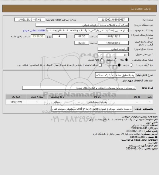 استعلام یخچال طبق مشخصات : یک دستگاه