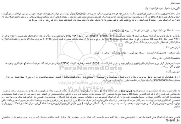 مزایده یک واحد آپارتمان مسکونی