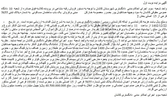 مزایده فروش یک باب ساختمان مسکونی به شماره پلاک ثبتی 5655 فرعی از 15 اصلی