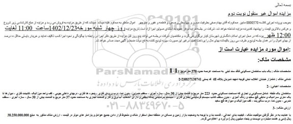 مزایده فروش یک باب ساختمان مسکونی فاقد سند ثبتی  به مساحت عرصه حدود 370 متر مربع 