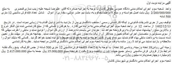 مزایده فروش تعداد 69 فرش ماشینی 12 متری 500 شانه