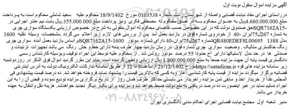 مزایده یکدستگاه سواری چری SQR7162A15-1600