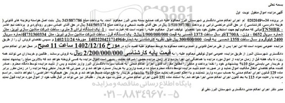 مزایده فروش یک دستگاه تراش 3 متری، ساخت شرکت ماشین سازی تبریز، مدل TN50BR و...