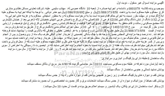 مزایده یک ساختمان 6 طبقه