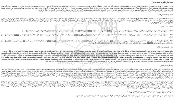 مزایده فروش ملک طلق به پلاک ثبتی 3371 فرعی از 11 اصلی