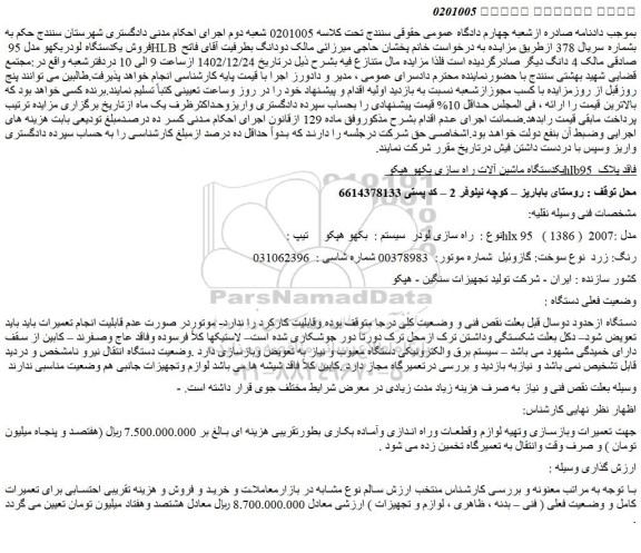 مزایده یکدستگاه ماشین آلات راه سازی بکهو هپکو