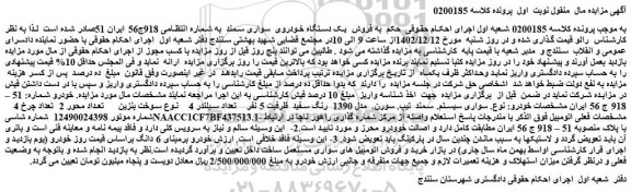 مزایده فروش سواری سیستم. سمند  تیپ. سورن.  مدل 1390  رنگ سفید 