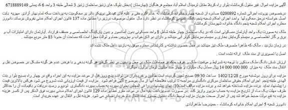 مزایده فروش ملک به صورت یک واحد آپارتمان مسکونی 