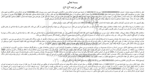 مزایده فروش ملک پلاک ثبتی 114/3889 مفروز و مجزی از 1444 قطعه 50