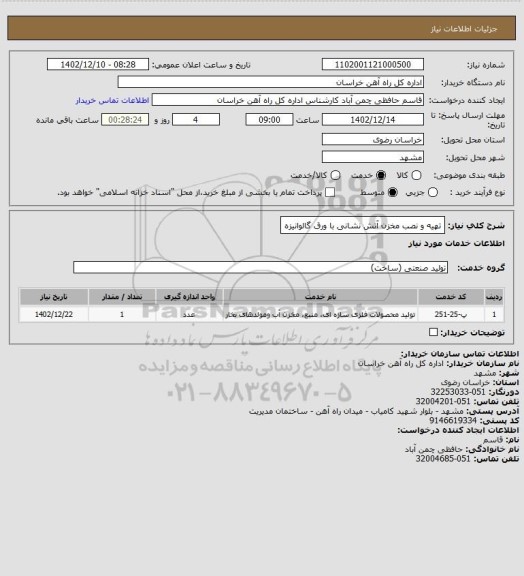 استعلام تهیه و نصب مخزن آتش نشانی با ورق گالوانیزه
