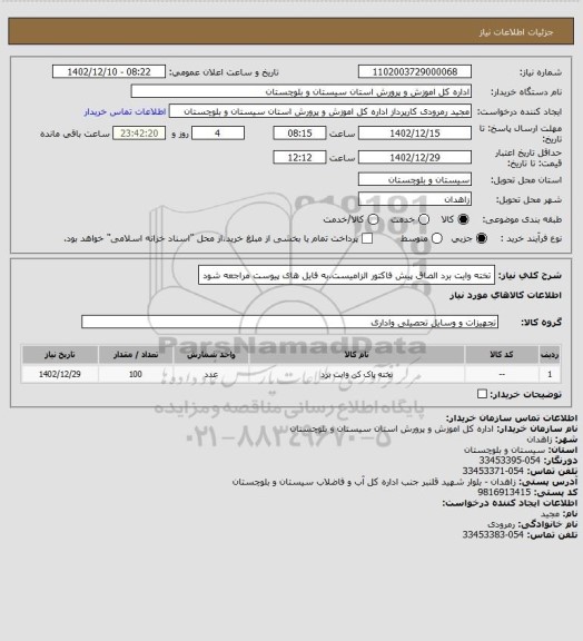 استعلام تخته وایت برد الصاق پیش فاکتور الزامیست.به فایل های پیوست مراجعه شود