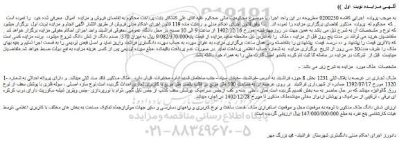 مزایده فروش ملک تجاری در عرصه با پلاک ثبتی 1231 