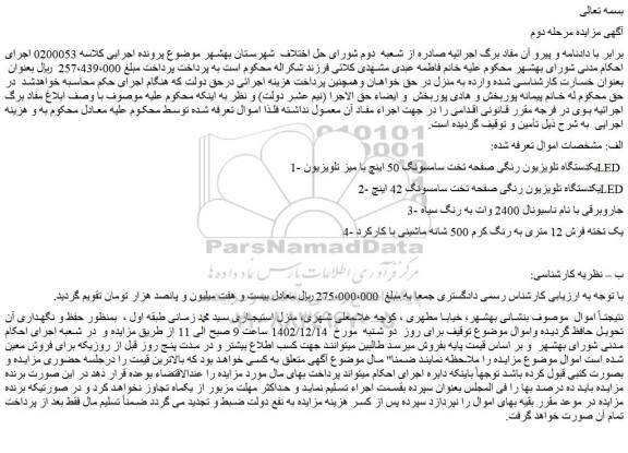 مزایده یکدستگاه تلویزیون رنگی ...