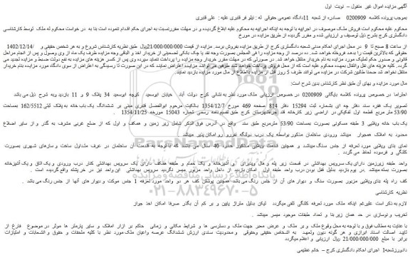 مزایده فروش ششدانگ یک باب خانه به پلاک ثبتی 162/5512 بمساحت 53/90 متر مربع قطعه اول تفکیکی در اراضی