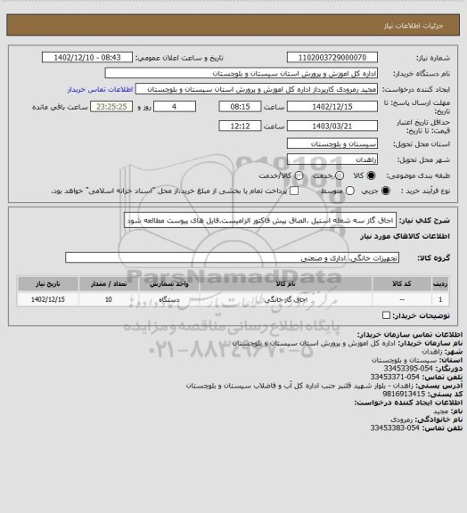 استعلام اجاق گاز سه شعله استیل .الصاق پیش فاکتور الزامیست.فایل های پیوست مطالعه شود