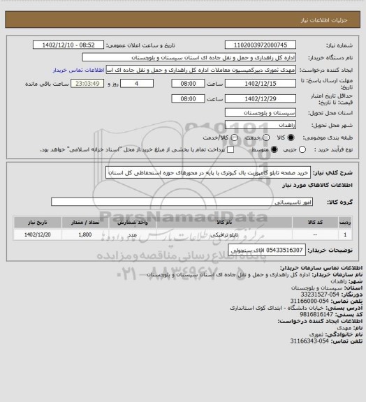 استعلام خرید صفحه تابلو کامپوزیت بال کبوتری با پایه در محورهای حوزه استحفاظی کل استان