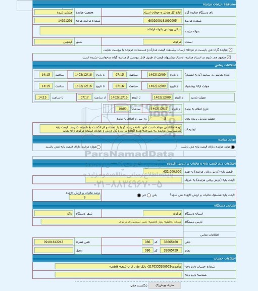 مزایده ، سالن ورزشی بانوان فراهان