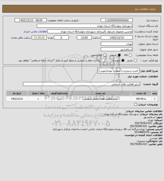 استعلام کنترل و مبارزه با جانوران موذی(موش)