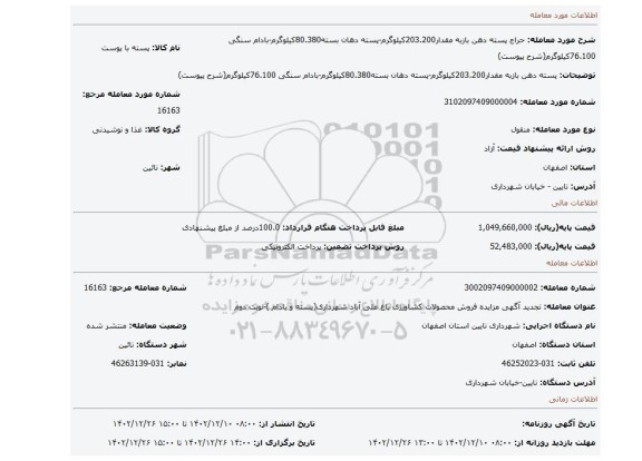 پسته دهن بازبه مقدار203.200کیلوگرم-پسته دهان بسته80.380کیلوگرم-بادام سنگی 76.100کیلوگرم(شرح پیوست)