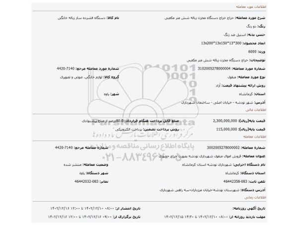 حراج دستگاه  مخزن زباله شش متر مکعبی