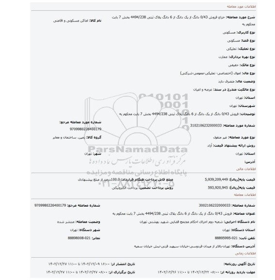 فروش 0/43 دانگ از یک دانگ از 6 دانگ پلاک ثبتی 4494/238 بخش 7 بابت محکوم به