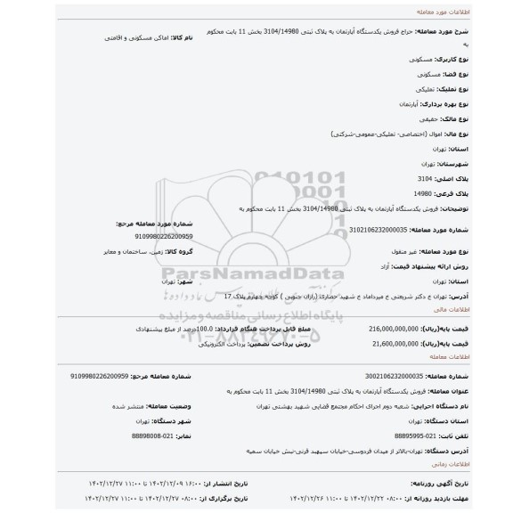 فروش یکدستگاه آپارتمان به پلاک ثبتی 3104/14980 بخش 11 بابت محکوم به