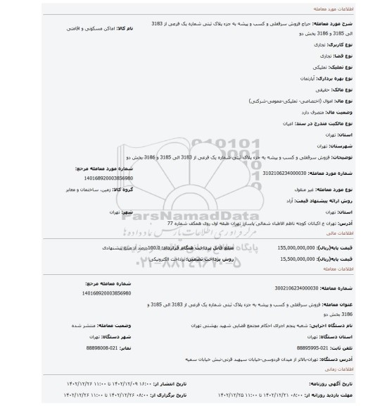 فزوش سرقفلی و کسب و پیشه به جزء پلاک ثبتی شماره یک فرعی از 3183 الی 3185 و 3186 بخش دو