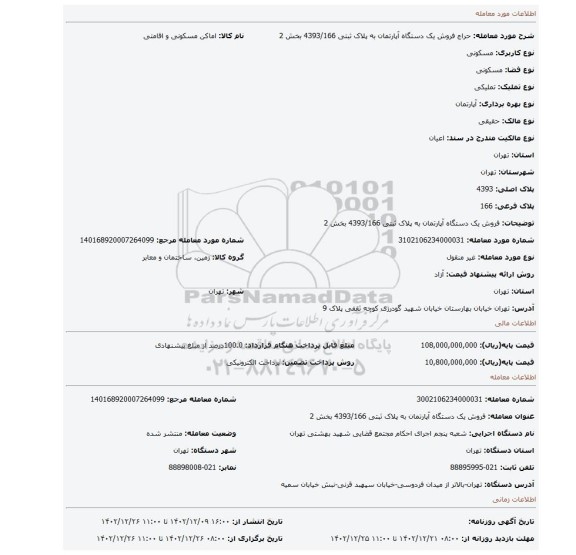 فروش یک دستگاه آپارتمان به پلاک ثبتی 4393/166 بخش 2
