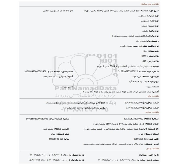 فروش ملکیت پلاک ثبتی 648 فرعی از 3509 بخش 3 تهران