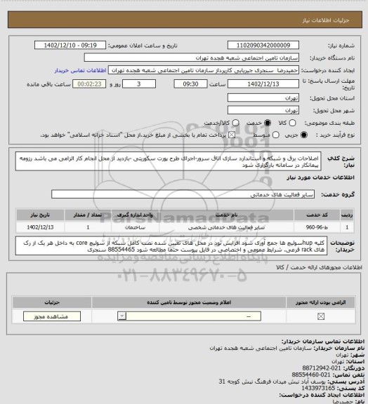 استعلام اصلاحات برق و شبکه و استاندارد سازی اتاق سرور-اجرای طرح پورت سکوریتی -بازدید از محل انجام کار الزامی می باشد رزومه پیمانکار در سامانه بارگزاری شود