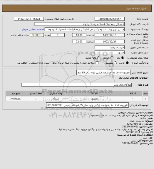 استعلام تلویزیون ال ای دی هوشمند ایکس ویژن  سایز 85 اینچ