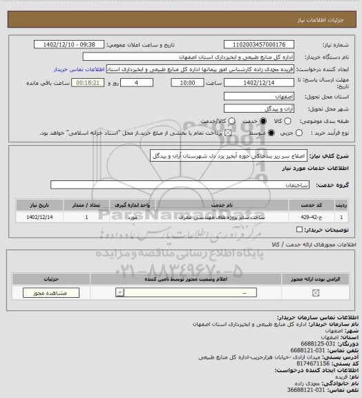 استعلام اصلاح سر ریز بندخاکی حوزه آبخیز یزد دل شهرستان آران و بیدگل